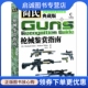 社 Richard 简氏枪械鉴赏指南 正版 White 典藏版 Andrew 人民邮电出版 Jones 9787115266743