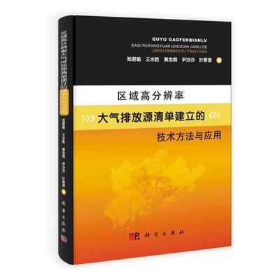 正版区域高分辨率大气排放源清单建立的技术方法与应用 郑君瑜等 9787030389114 科学出版社有限责任公司