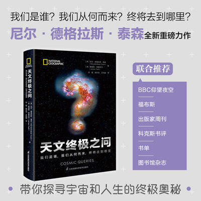 天文终极之问 我们是谁,我们从何而来,终将去到哪里 (美)尼尔·德格拉斯·泰森,(美)詹姆斯·特赖菲尔 自然科学 专业科技