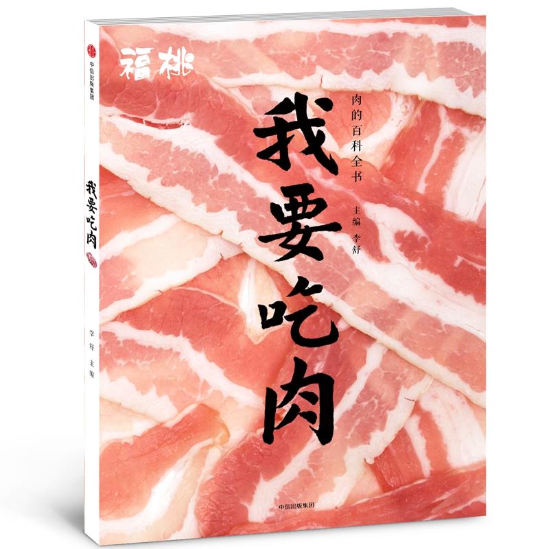 正版现货直发福桃.我要吃肉 李舒 9787521700275 中信出版社