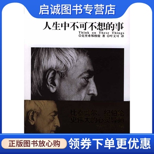 正版现货直发人生中不可不想的事,(印)克里希那穆提;叶文可 译,群言出版社9787800804427