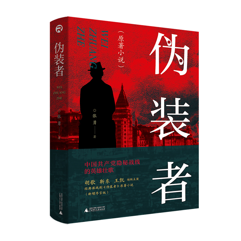 伪装者 张勇著 历史、军事小说 文学 广西师范大学出版社