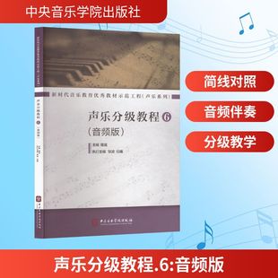 声乐分级教程 6音乐理论艺术中央音乐学院出版社