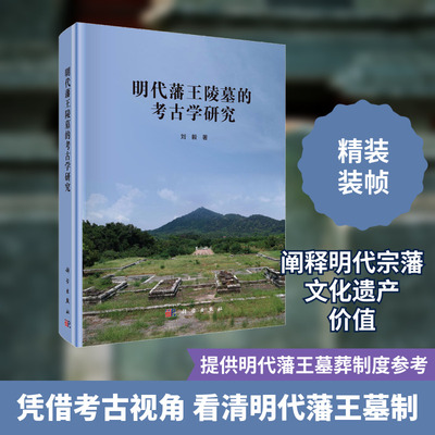 明代藩王陵墓的考古学研究