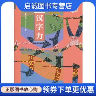 上海交通大學(xué)出版 正版 社 9787313194640 著 現(xiàn)貨直發(fā)悅讀日本：漢字力 姜建強(qiáng)
