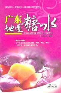 正版现货直发广东地道糖水 谢洁纯 编著 广东旅游出版社 9787807662846