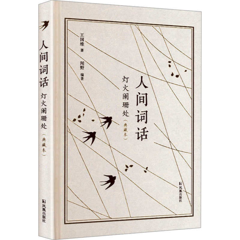 人间词话：灯火阑珊处（典藏本）王国维著，闻野编著中国古典小说、诗词文学凤凰出版社