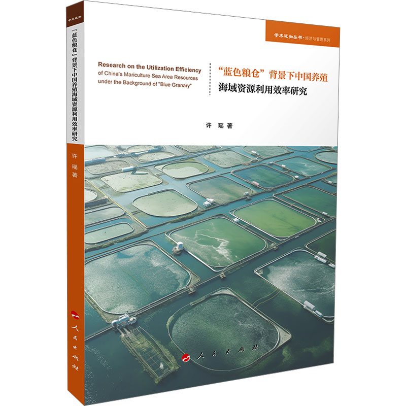蓝色粮仓背景下中国养殖海域资源利用效率研究许瑶 著养殖专业科技人民出版社9787010274706