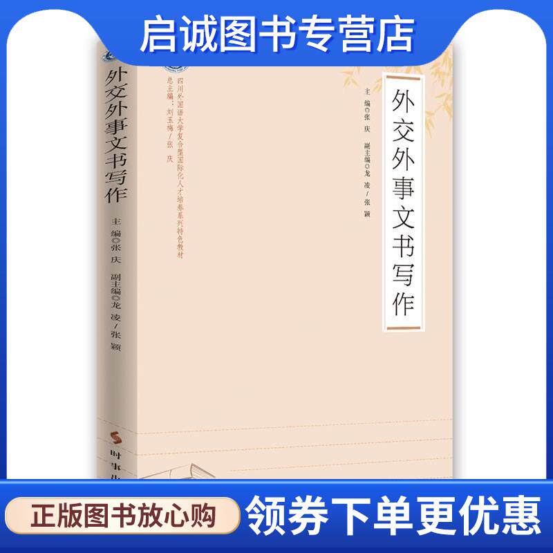 正版现货直发外交外事文书写作 张庆 9787519503208 时事出版社
