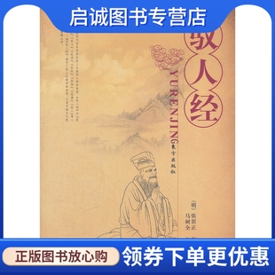 现货直发 注 张居正 马树全 明 东方出版 正版 社9787506035743 驭人经