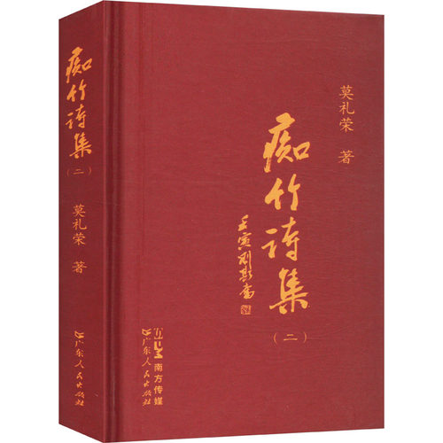 痴竹诗集（二）莫礼荣诗歌文学广东人民出版社