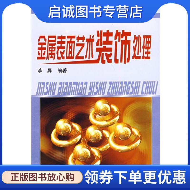 正版现货直发金属表面处理技术丛书金属表面艺术装饰处理 李异 9787122022639 化学工业出版社