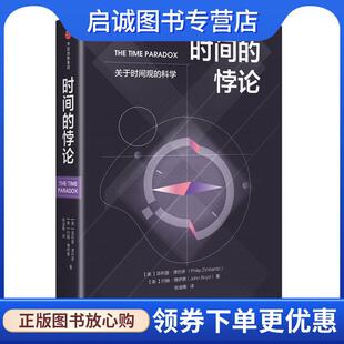 正版现货直发时间的悖论 (美)菲利普·津巴多,(美)约翰·博伊德 著,张迪衡 译 9787508684598 中信出版社