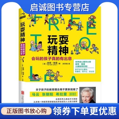 正版现货直发 玩耍精神:会玩的孩子真的有出息,彼得格雷(Peter Gray),北京联合出版公司9787550246348