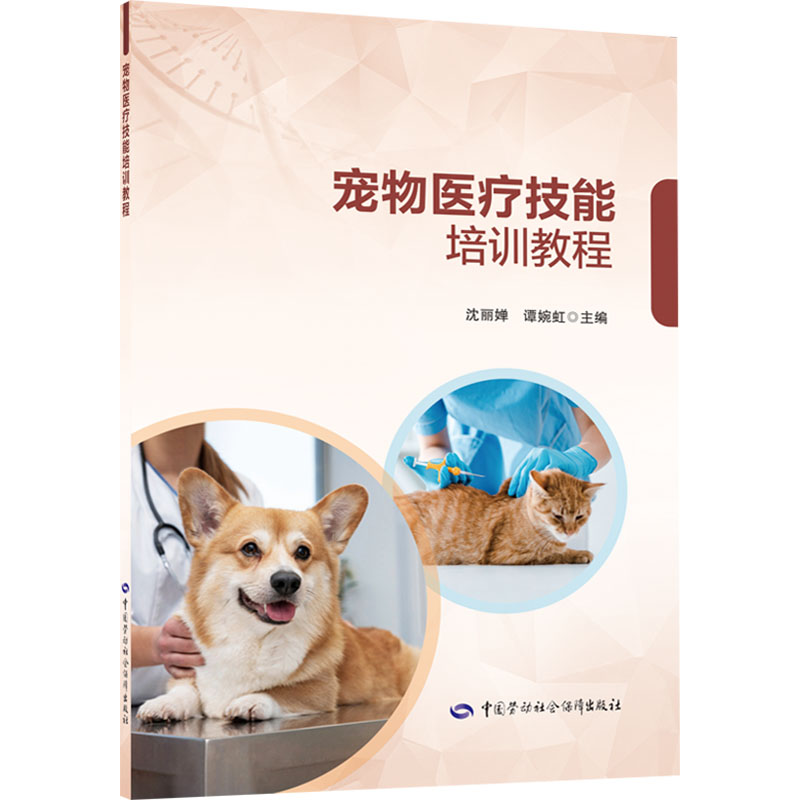 宠物医疗技能培训教程广州市技师学院职业培训教材专业科技中国劳动社会保障出版社9787516763711