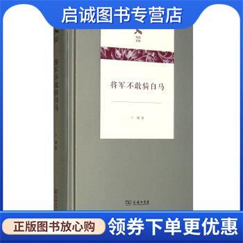 正版现货直发将军不敢骑白马 卜键 著 9787100203142 商务印书馆