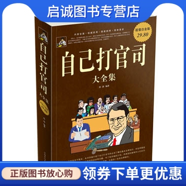 自己打官司 大全集 孙静　编著 中国华侨出版社 9787511315908 正版现货直发