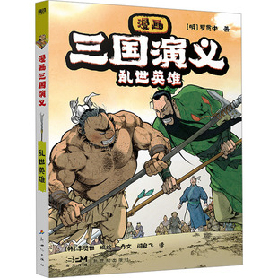 漫画三国演义 乱世英雄 [明]罗贯中 卡通漫画 少儿 新世纪出版社