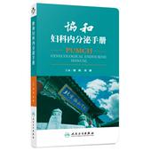 邓姗 郁琦 著 9787117259941 社 正版 人民卫生出版 现货直发协和妇科内分泌手册