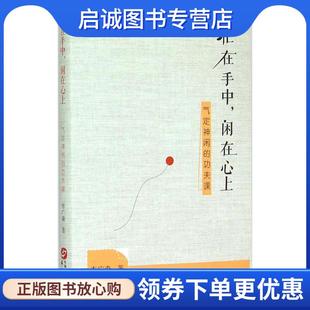 正版现货直发忙在手中,闲在心上 李广森 9787507542721 华文出版社