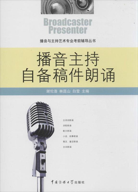 播音主持自备稿件朗诵 谢伦浩,林昆山,白莹 中国传媒大学出版社 9787565714047 正版现货直发 书籍/杂志/报纸 传媒出版 原图主图