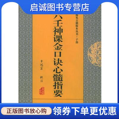 正版现货直发六壬神课金口诀心髓指要 米鸿宾 校注 9787530002933 北京古籍出版社