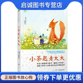 小茶匙老太太 [挪] 普廖申 著,任溶溶 译 湖南少年儿童出版社 9787
