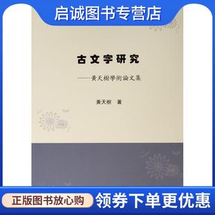 现货直发燕京学者文库·古文字研究：黃天樹學術論文集 人民出版 黃天樹 9787010201696 社 著 正版