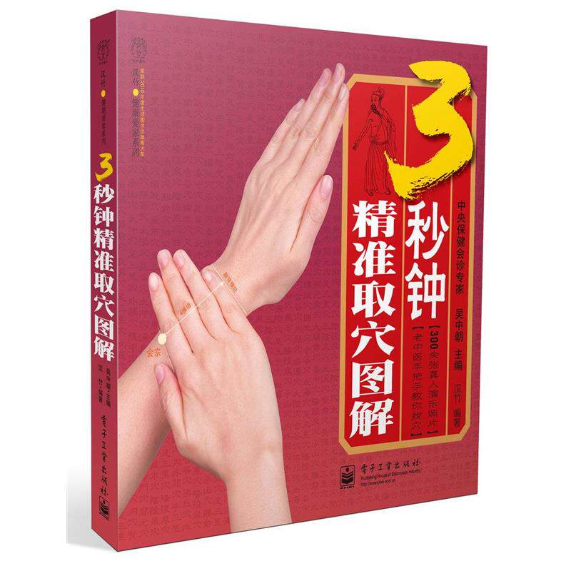 正版现货直发3秒钟精准取穴图解 吴中朝　主编,汉竹　编著 9787121130656 电子工业出版社