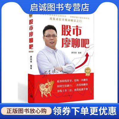 正版现货直发股市寥聊吧 廖英强 著 9787542650764 上海三联书店