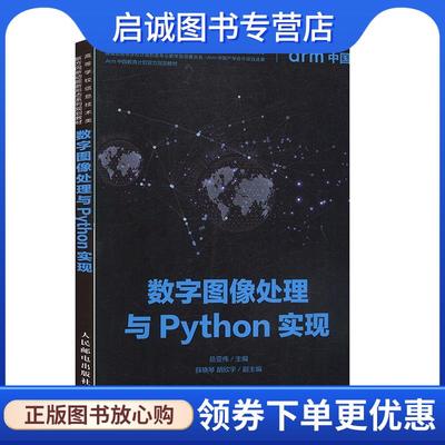 正版现货直发数字图像处理与Python实现 岳亚伟,薛晓琴,胡欣宇 编 9787115527912 人民邮电出版社