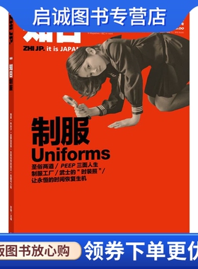正版知日·制服uniforms 苏静　主编 辽宁教育出版社 9787538291674