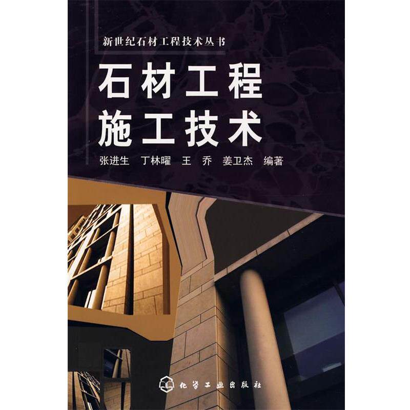 正版现货直发石材工程施工技术 张进生　等编著 9787122002891 化学工业出版社
