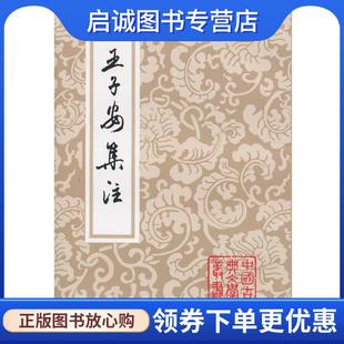 正版现货直发王子安集注 王勃,蒋清翊 著 9787532517510 上海古籍出版社