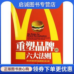 正版现货直发重塑品牌的六大法则：麦当劳是如何为品牌重注活力的 莱特,基顿　著,吕熠　译 9787300130293 中国人民大学出版社