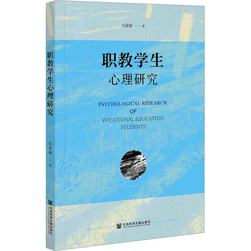 职教学生心理研究：冯爱敏 教学方法及理论 文教 社会科学文献出版社