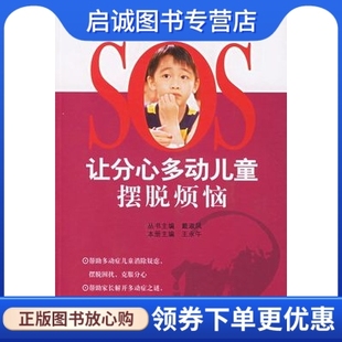 正版现货直发让分心多动儿童摆脱烦恼——SOS救助父母 救助儿童 戴淑凤 中国妇女出版社 9787802032200