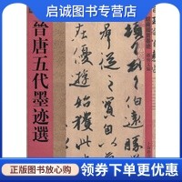 正版现货直发晋唐五代墨迹选 孙宝文　编 上海辞书出版社 9787532636792