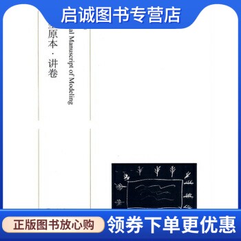 正版现货直发造型原本讲卷吕胜中,北京大学出版社9787301141014