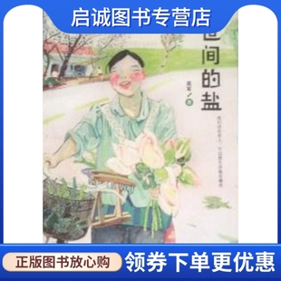 正版现货直发世间的盐,高军,中国华侨出版社9787511320391