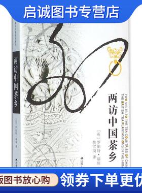 正版现货直发两访中国茶乡 罗伯特·福琼 9787214170187 江苏人民出版社