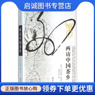 正版现货直发两访中国茶乡 罗伯特·福琼 9787214170187 江苏人民出版社