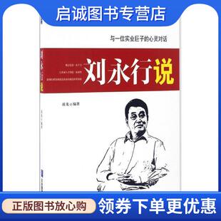 正版现货直发刘永行说 凌龙 9787516414101 企业管理出版社
