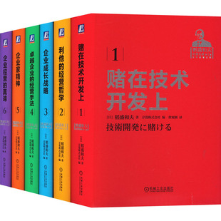 机械工业出版 经管 稻盛和夫 专供稻盛和夫经营实录套装 社 日 励志 管理理论 全6册