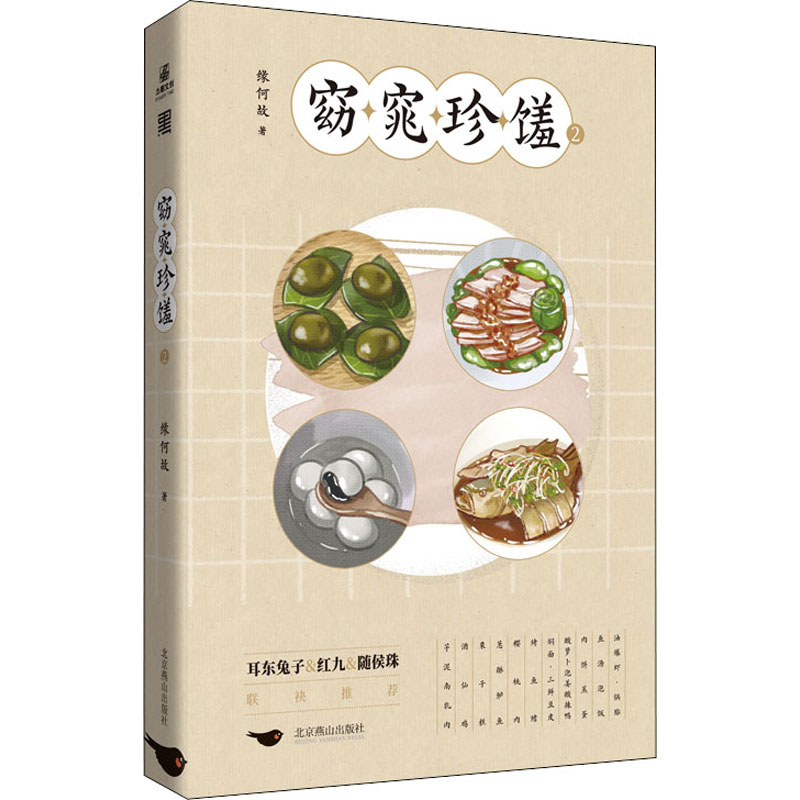 窈窕珍馐 2 缘何故 青春小说 文学 北京燕山出版社