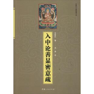 现货直发入中论善显密意疏 青海人民出版 宗喀巴 9787225050041 社 著 正版