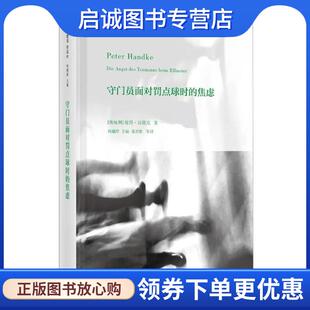 奥 焦虑 彼得·汉德克 9787208108448 社 正版 上海人民出版 现货直发守门员面对罚点球时