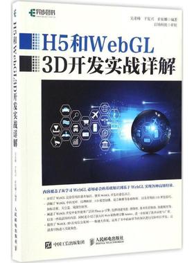 正版H5和WebGL 3D开发实战详解 吴亚峰 于复兴 索依娜 9787115441010 人民邮电出版社