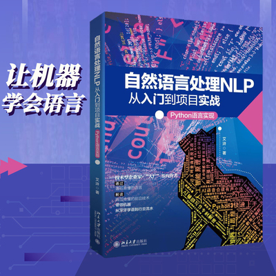 正版现货直发自然语言处理NLP从入门到项目实战 Python语言实现 艾浒 编程语言 专业科技 北京大学出版社9787301324837