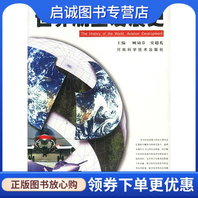 正版现货直发世界航空发展史 顾诵芬,史超礼  9787534922152 河南科学技术出版社